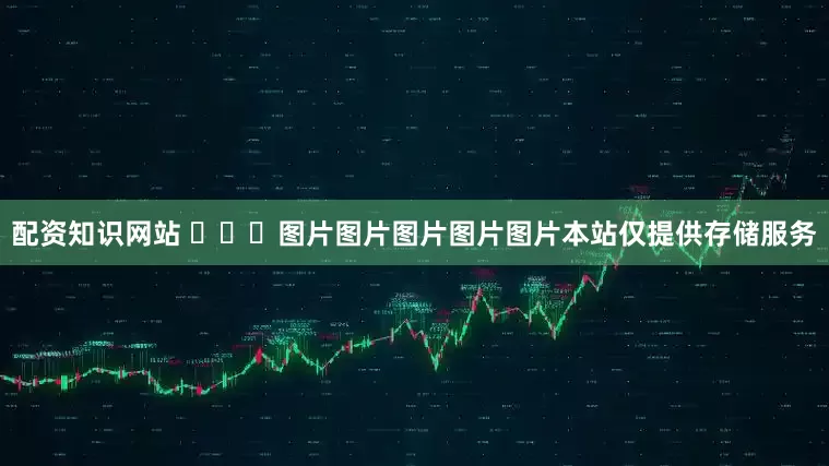 配资知识网站 ​​​图片图片图片图片图片本站仅提供存储服务