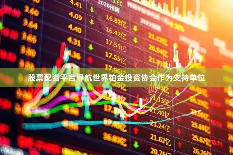 股票配资平台导航世界铂金投资协会作为支持单位