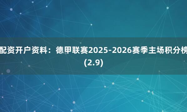 配资开户资料：德甲联赛2025-2026赛季主场积分榜(2.9)