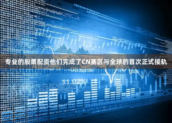 专业的股票配资他们完成了CN赛区与全球的首次正式接轨