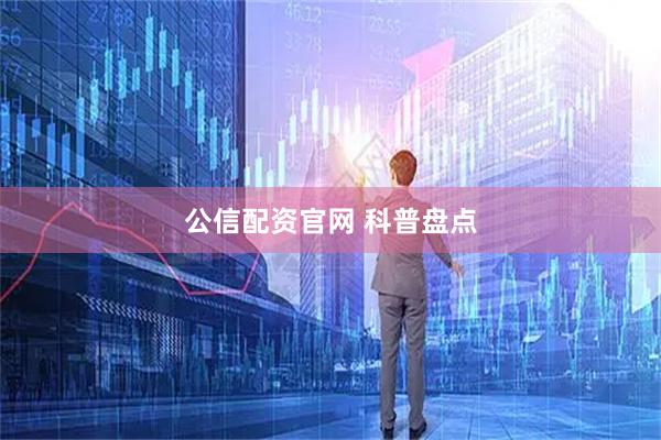 公信配资官网 科普盘点