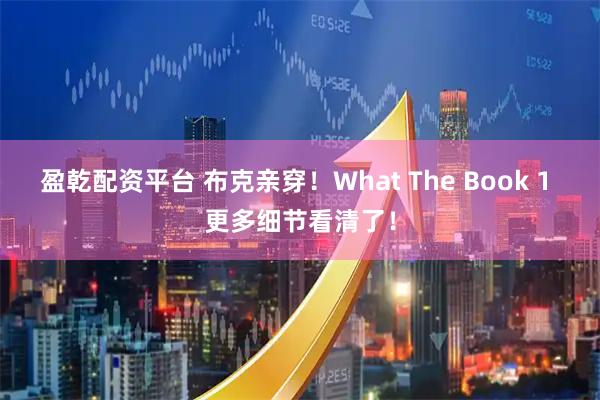 盈乾配资平台 布克亲穿!What The Book 1 更多细节看清了!